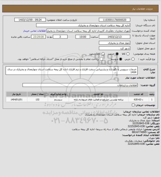 استعلام خدمات سرویس و نگهداری و پشتیبانی سخت افزاری و نرم افزاری  اداره کل بیمه سلامت استان چهارمحال و بختیاری در سال 1404
