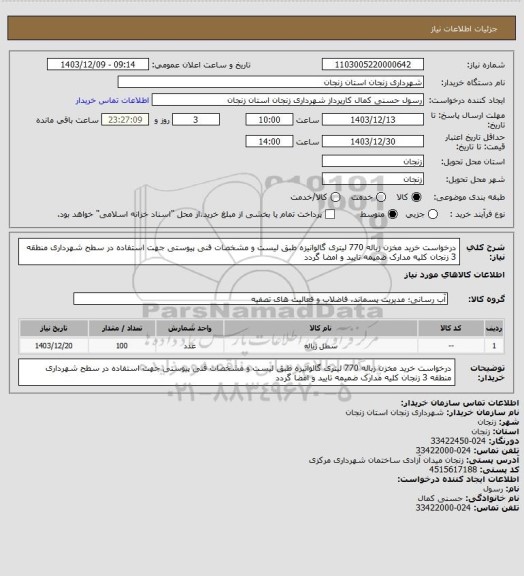 استعلام درخواست خرید مخزن زباله 770 لیتری گالوانیزه طبق لیست و مشخصات فنی پیوستی جهت استفاده در سطح شهرداری منطقه 3 زنجان کلیه مدارک ضمیمه تایید و امضا گردد