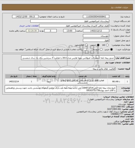 استعلام صدور بیمه نامه شخصثالث امبولانس تویوتا هایس مدل2011 با ظرفیت 5 سرنشین برای یک سال شمسی