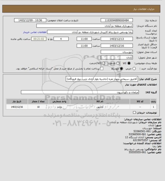 استعلام آلاچیق سیمانی چهار نفره (حاشیه بلوار آزادی جنب دیوار فرودگاه)