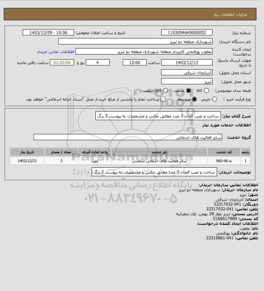 استعلام ساخت و نصب المان 3 عدد مطابق عکس و مشخصات به پیوست 2 برگ