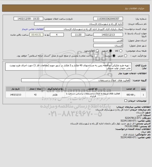 استعلام : تهیه طرح تفکیکی دو قطعه زمین به مساحتهای 40 هکتار و 2 هکتار در شهر جویم (مطالعات فاز 1) جهت اجرای طرح نهضت ملی جهش تولید مسکن