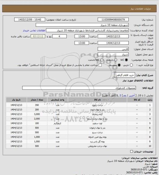 استعلام خرید اقلام گیاهی