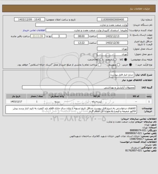 استعلام شارژ انبار فایل پیوست