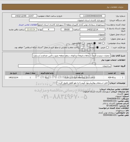 استعلام عملیات ترمیم و مرمت آبنماها و اورهال پارکهای سطح منطقه بصورت تامین مصالح و دستمزد