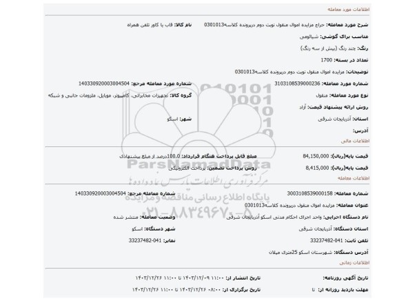 مزایده، مزایده اموال منقول نوبت دوم درپرونده کلاسه0301013