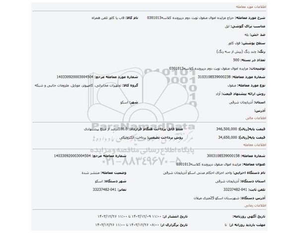 مزایده، مزایده اموال منقول نوبت دوم درپرونده کلاسه0301013