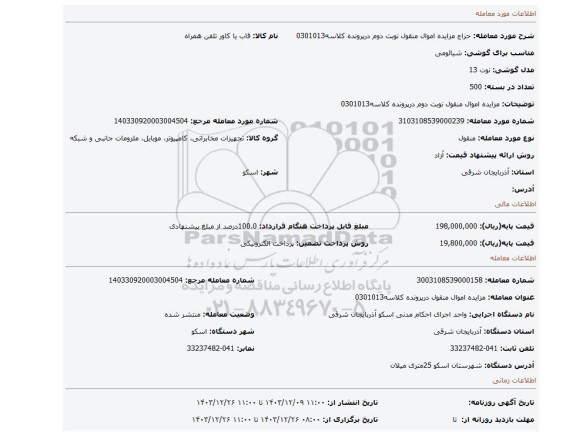 مزایده، مزایده اموال منقول نوبت دوم درپرونده کلاسه0301013