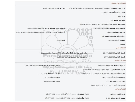 مزایده، مزایده اموال منقول نوبت دوم درپرونده کلاسه0301013