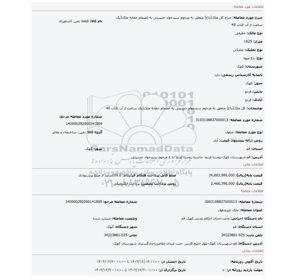 مزایده،  کل   ملک(باغ) متعلق به  مرحوم  سیدجواد  حسینی   به  انضمام   حقابه  ملک(یک  ساعت   از  آب قنات  40