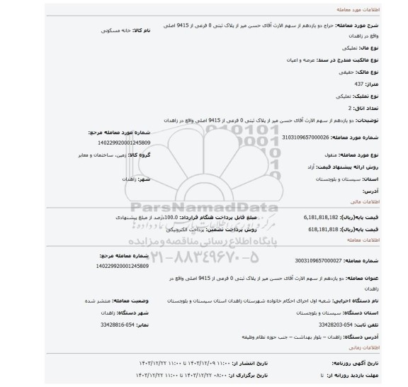 مزایده،  دو یازدهم از سهم الارث آقای حسن میر از پلاک ثبتی 0 فرعی از 9415 اصلی واقع در زاهدان