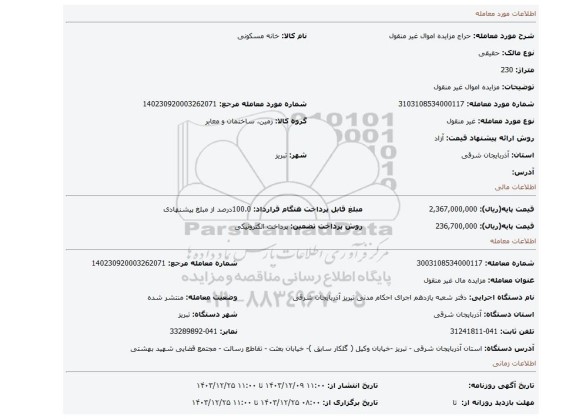 مزایده، مزایده اموال غیر منقول