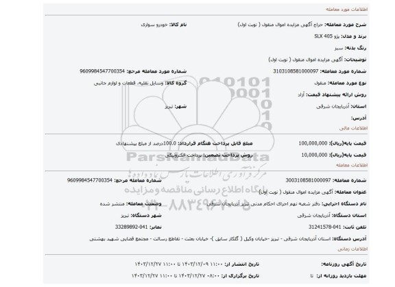 مزایده، آگهی مزایده اموال منقول ( نوبت اول)