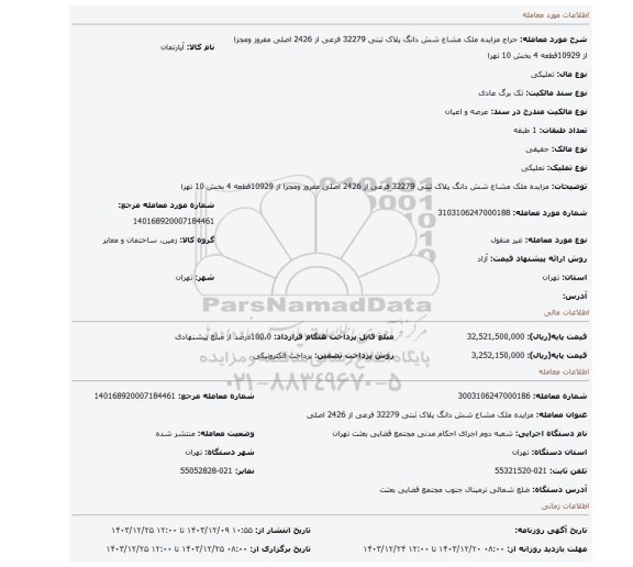 مزایده، مزایده ملک مشاع  شش دانگ  پلاک ثبتی 32279 فرعی از 2426 اصلی  مفروز ومجزا  از 10929قطعه 4 بخش 10 تهرا