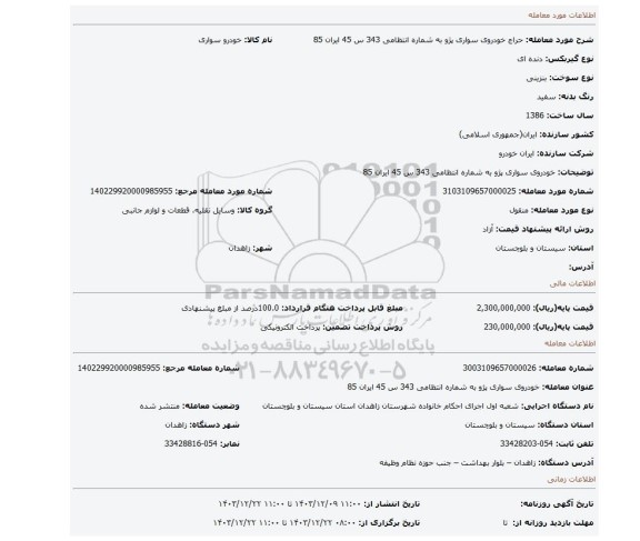 مزایده، خودروی سواری پژو به شماره انتظامی 343 س 45 ایران 85