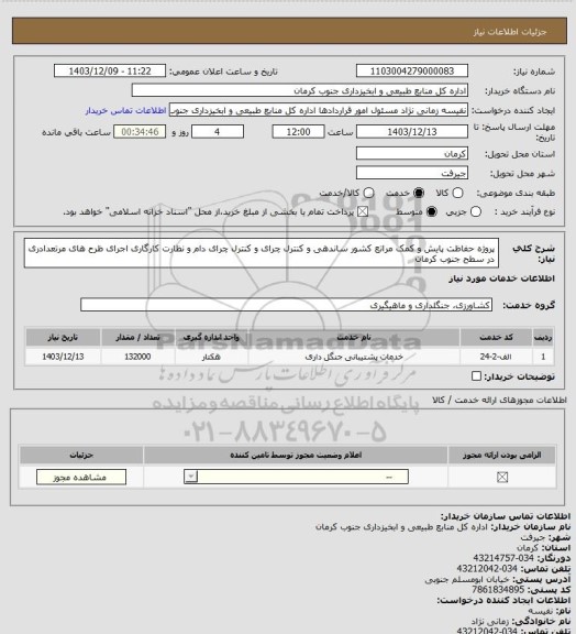 استعلام پروژه حفاظت پایش و کمک مراتع کشور ساندهی و کنترل چرای و کنترل چرای دام و نظارت کارگاری اجرای ظرح های مرتعدادری در سطح جنوب کرمان