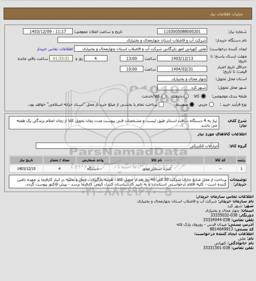 استعلام نیاز به 4 دستگاه سافت استاتر طبق لیست و مشخصات فنی پیوست مدت زمان تحویل کالا از زمان اعلام برندگی یک هفته می باشد