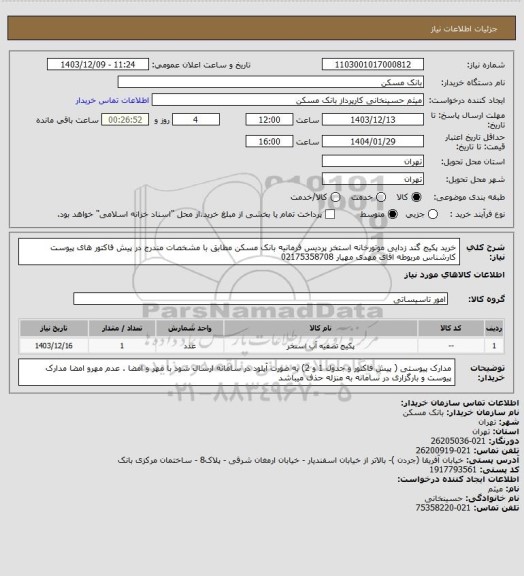 استعلام خرید پکیج گند زدایی موتورخانه استخر پردیس فرمانیه بانک مسکن مطابق با مشخصات مندرج در پیش فاکتور های پیوست کارشناس مربوطه اقای مهدی مهیار 02175358708