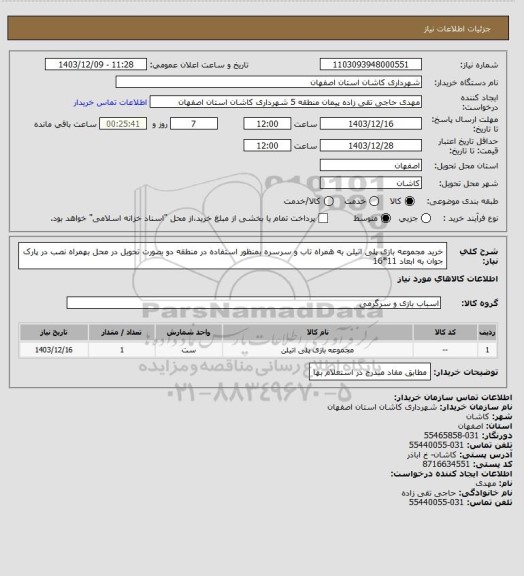 استعلام خرید مجموعه بازی پلی اتیلن به همراه تاب و سرسره بمنظور استفاده در منطقه دو بصورت تحویل در محل بهمراه نصب در پارک جوان به ابعاد 11*16