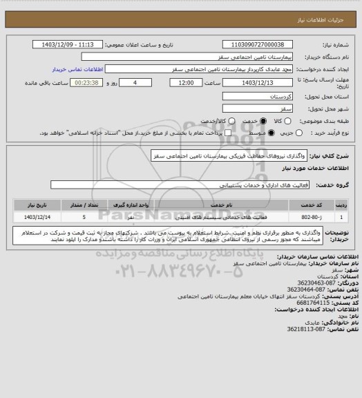 استعلام واگذاری نیروهای حفاظت فیزیکی بیمارستان تامین اجتماعی سقز