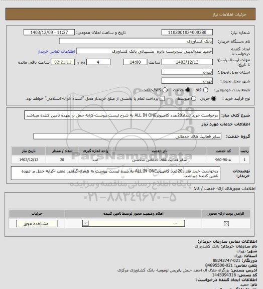 استعلام درخواست خرید تعداد20عدد کامپیوترALL IN ONE به شرح لیست پیوست-کرایه حمل بر عهده تامین کننده میباشد