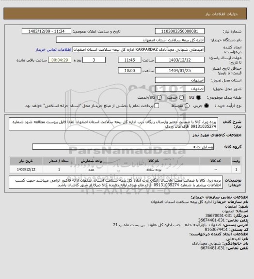 استعلام پرده زبرا، کالا با ضمانت معتبر وارسال رایگان درب اداره کل بیمه سلامت استان اصفهان
لطفا فایل پیوست مطالعه شود
شماره 09131035274 آقای مال وردی