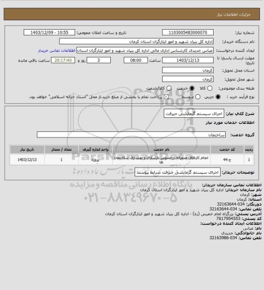 استعلام اجرای سیستم گرمایشی جیرفت