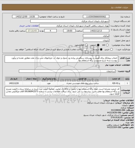 استعلام انتخاب پیمانکار برای تخریب و بهسازی سنگفرش پیاده رو، جدول و جوی آب خیابانهای جنب پارک ملت مطابق نقشه و برآورد پیوست و به شرح مندرج در برگه استعلام بها