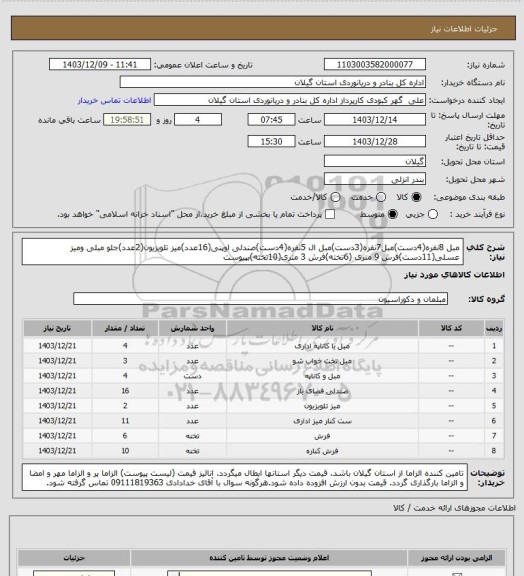 استعلام مبل 8نفره(4دست)مبل7نفره(3دست)مبل ال 5نفره(4دست)صندلی اوپنی(16عدد)میز تلویزیون(2عدد)جلو مبلی ومیز عسلی(11دست)فرش 9 متری (6تخته)فرش 3 متری(10تخته)بپیوست