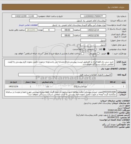 استعلام خرید سی دی  فقط فینال و کاورطبق لیست پیوستی.ایرانکدمشابه می باشدتوجه درصورت تکمیل ننمودن فرم پیوستی به قیمت اعلامی شرکت رسیدگی نخواهدشد