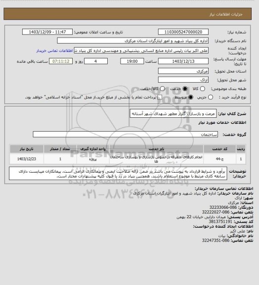 استعلام مرمت و بازسازی گلزار مطهر شهدای شهر آستانه