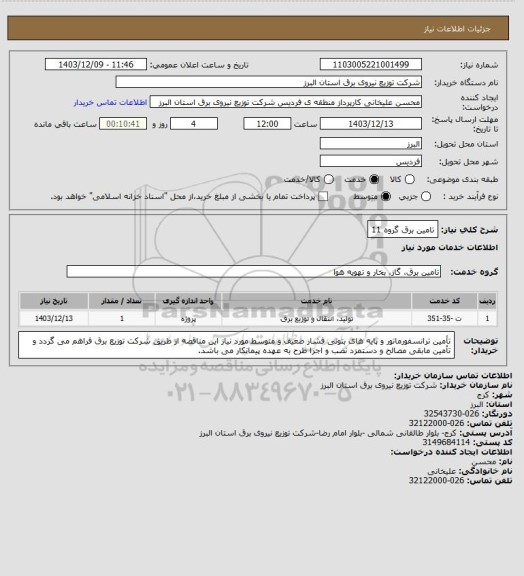 استعلام تامین برق گروه 11