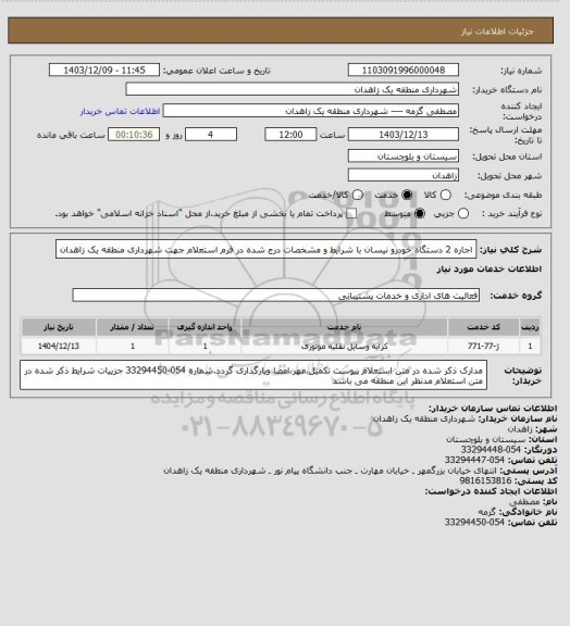 استعلام اجاره 2 دستگاه خودرو نیسان با شرایط و مشخصات درج شده در فرم استعلام جهت شهرداری منطقه یک زاهدان