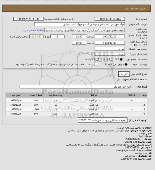 استعلام کابل برق