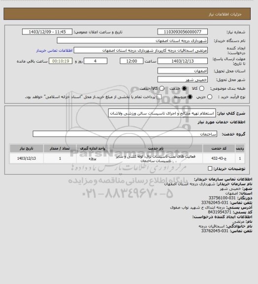 استعلام استعلام تهیه مصالح و اجرای تاسیسات سالن ورزشی ولاشان