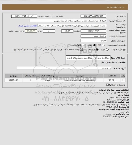 استعلام اجرای طرح هادی روستای مهنج شهرستان قاینات