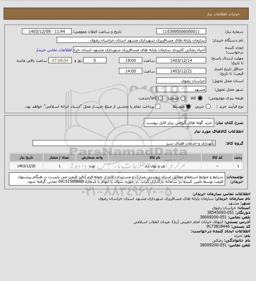 استعلام  خرید گونه های گیاهی برابر فایل پیوست