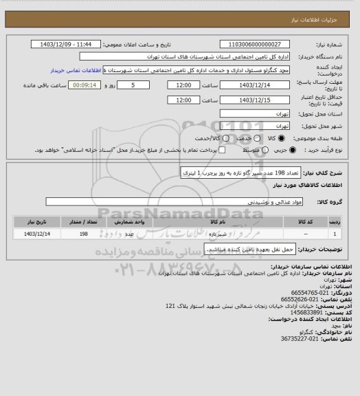 استعلام تعداد 198 عدد شیر گاو تازه به روز پرچرب 1 لیتری