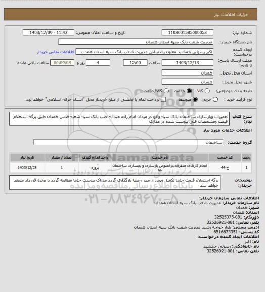 استعلام تعمیرات وبازسازی ساختمان بانک سپه واقع در میدان امام زاده عبداله جنب بانک سپه شعبه قدس همدان طبق برگه استعلام قیمت ومشخصات فنی پیوست شده در مدارک