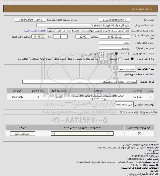 استعلام خرید بذر و سم