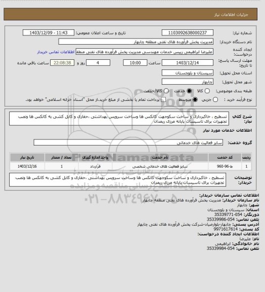 استعلام تسطیح ، خاکبرداری و ساخت سکوجهت کانکس ها وساخت سرویس بهداشتی ،حفاری و کابل کشی به کانکس ها ونصب تجهیزات برای تاسیسات پایانه مرزی ریمدان