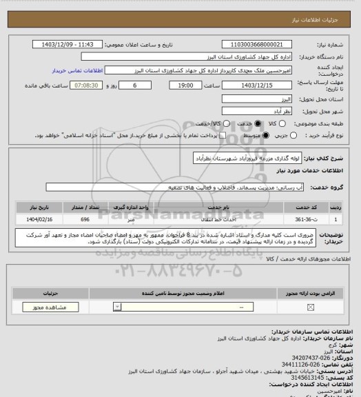 استعلام لوله گذاری مزرعه فیروزآباد شهرستان نظرآباد