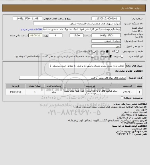 استعلام انتخاب مروج کنسرسیوم صادراتی تجهیزات پزشکی ( مطابق اسناد پیوستی )
