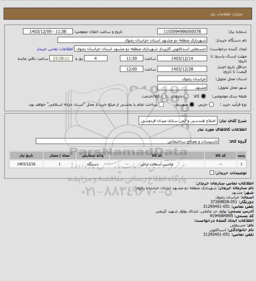 استعلام اصلاح هندسی و ایمن سازی میدان فردوسی