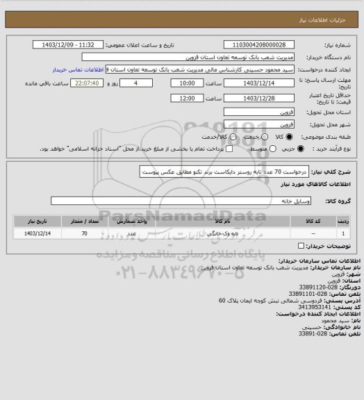 استعلام درخواست 70 عدد تابه روستر دایکاست برند تکنو مطابق عکس پیوست