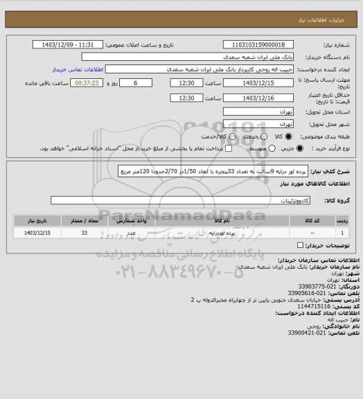 استعلام پرده لور دراپه 9سانت به تعداد 33پنجره با ابعاد 1/50در 2/70حدودا 120متر مربع