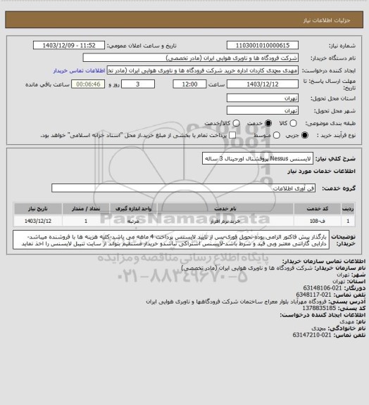 استعلام لایسنس Nessus پروفشنال اورجینال 3 ساله