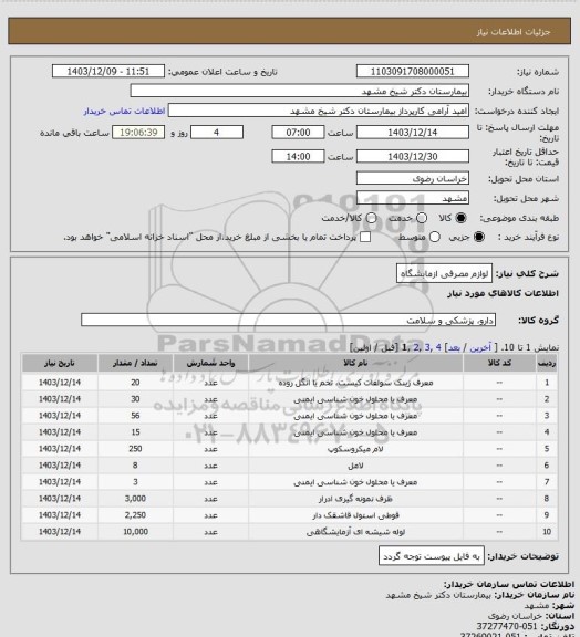 استعلام لوازم مصرفی ازمایشگاه