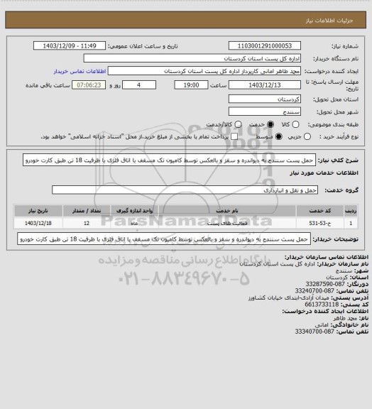 استعلام حمل پست سنندج به دیواندره و سقز و بالعکس توسط کامیون تک مسقف با اتاق فلزی با ظرفیت 18 تن طبق کارت خودرو