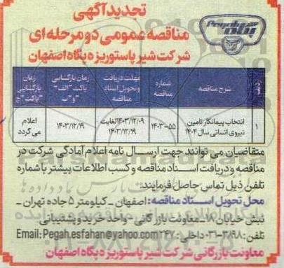 تجدید مناقصه عمومی انتخاب پیمانکار تامین نیروی انسانی سال 1404